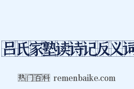吕氏家塾读诗记反义词是什么意思的图片